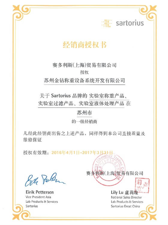 2016蘇州金鉆賽多利斯實(shí)驗(yàn)室產(chǎn)品一級(jí)經(jīng)銷商授權(quán)證書
