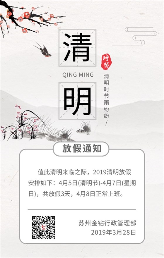 2019蘇州金鉆清明節放假安排