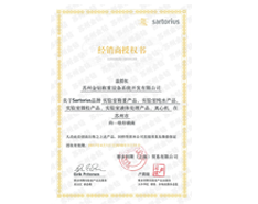 2017蘇州金鉆賽多利斯實(shí)驗(yàn)室產(chǎn)品一級(jí)經(jīng)銷商授權(quán)證書