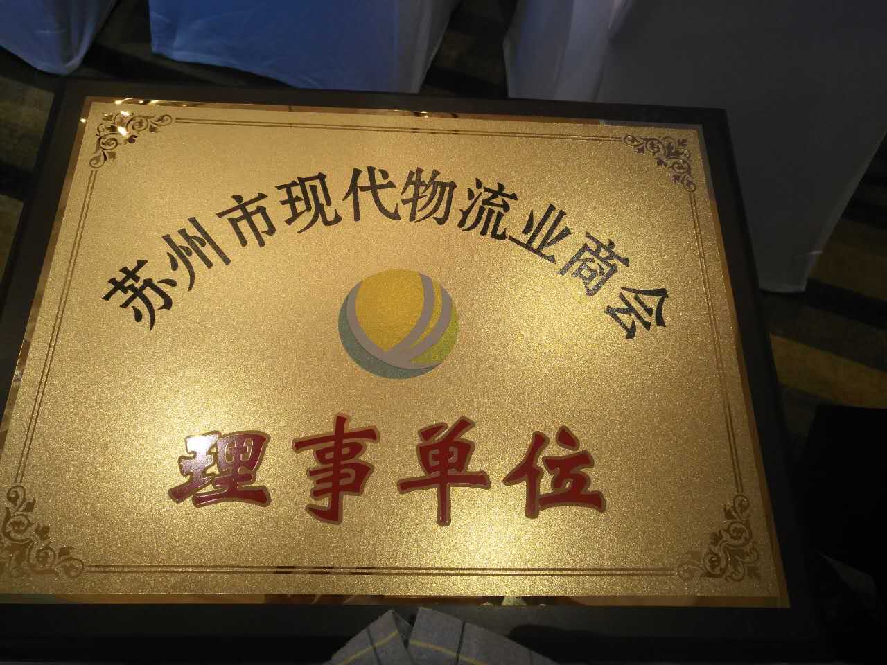 蘇州金鉆現代物流商會理事單位