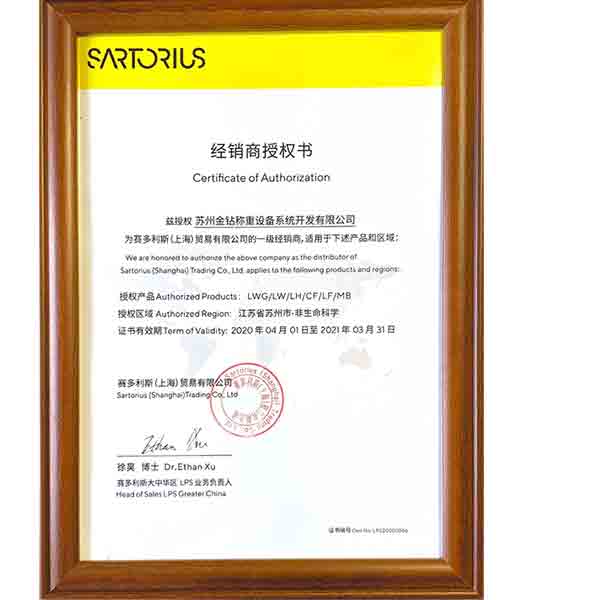 2020年蘇州金鉆賽多利斯一級(jí)代理授權(quán)證書