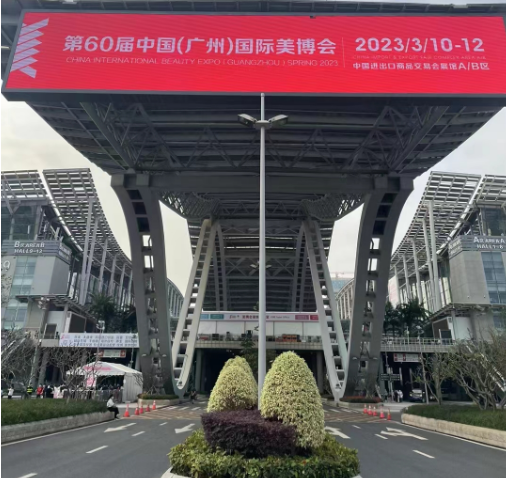 第60屆中國(廣州)國際美博會 2023.3.10